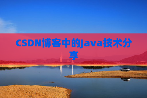 CSDN博客中的Java技术分享