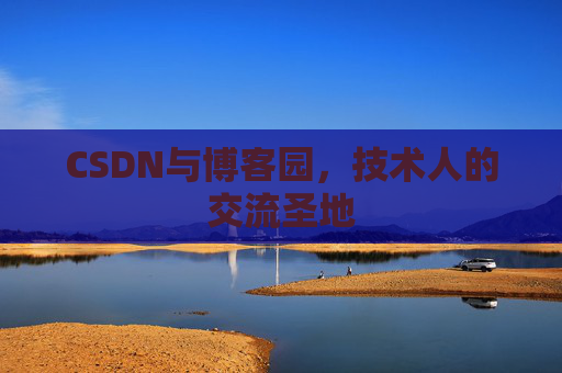 CSDN与博客园，技术人的交流圣地